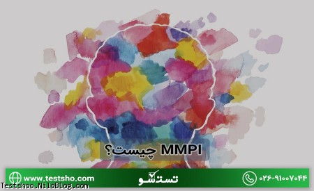 MMPI چیست؟